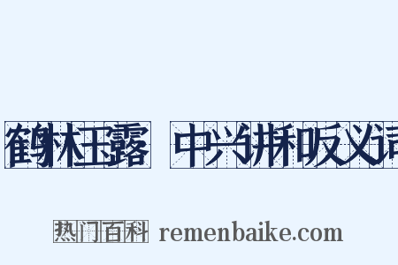 鹤林玉露·中兴讲和反义词是什么意思的图片